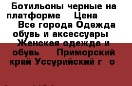 Ботильоны черные на платформе  › Цена ­ 1 800 - Все города Одежда, обувь и аксессуары » Женская одежда и обувь   . Приморский край,Уссурийский г. о. 